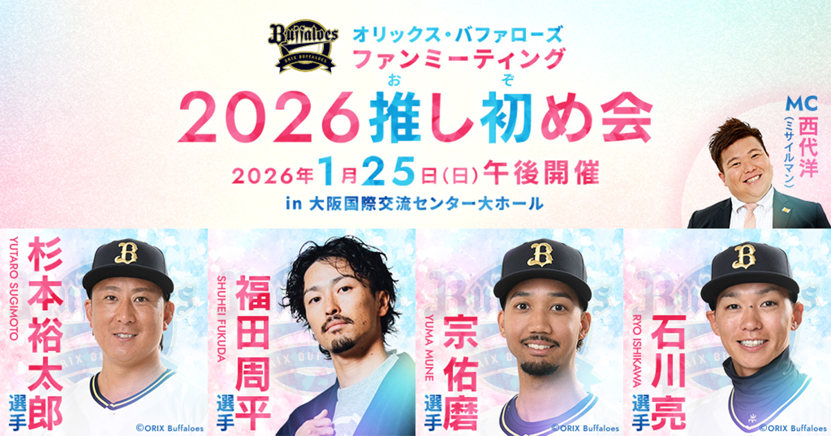 オリックス・バファローズ ファンミーティング​ ～2026 推し初め会～​