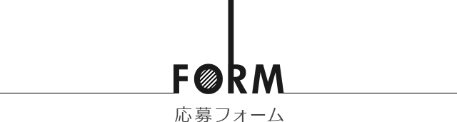 応募フォーム