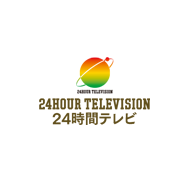 ２４時間テレビ　愛は地球を救う