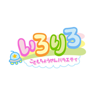 いろりろ