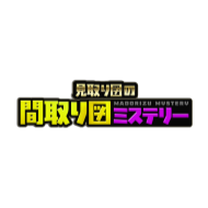 間取り図ミステリー