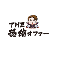 THE恐縮オファー