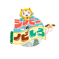 シノビーとノビしろ