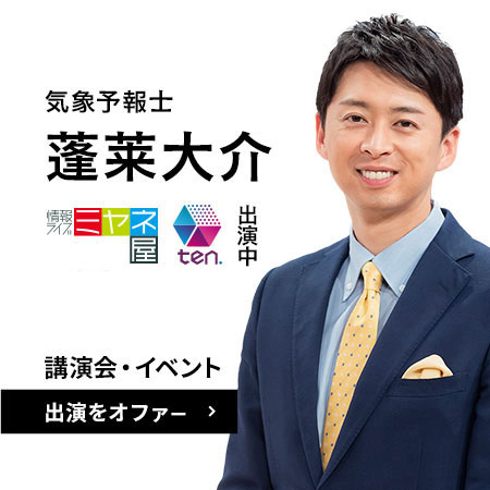 気象予報士 蓬莱大介 講演会・イベント出演をオファー