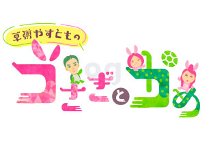 草彅やすともの うさぎとかめ