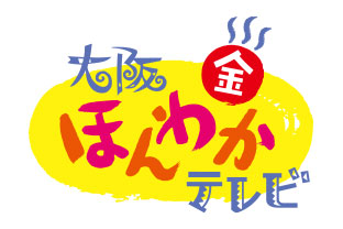 大阪ほんわかテレビ