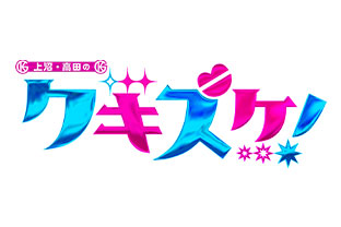 上沼・高田のクギズケ！