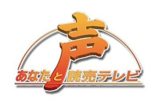 声~あなたと読売テレビ~