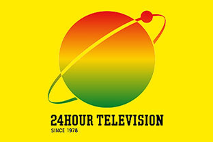 24時間テレビ 愛は地球を救う