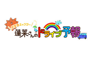 蓬莱さんのドライブ予報
