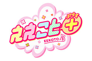 ええことプラス