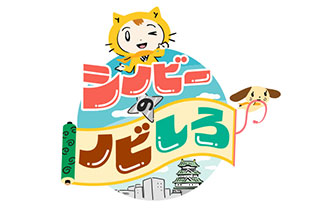 シノビーとノビしろ