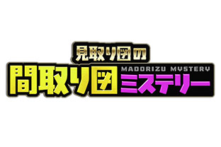 間取り図ミステリー