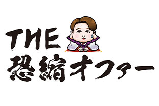 THE恐縮オファー