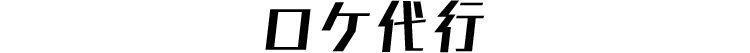 ロケ代行