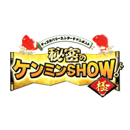 秘密のケンミンSHOW極