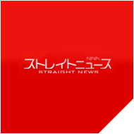 ＮＮＮ　ストレイトニュース
