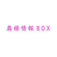 奥様情報BOX